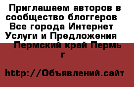 Приглашаем авторов в сообщество блоггеров - Все города Интернет » Услуги и Предложения   . Пермский край,Пермь г.